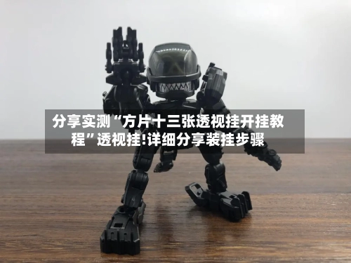 分享实测“方片十三张透视挂开挂教程”透视挂!详细分享装挂步骤