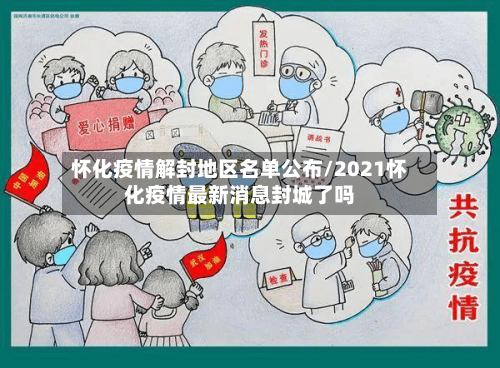 怀化疫情解封地区名单公布/2021怀化疫情最新消息封城了吗
