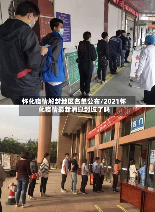 怀化疫情解封地区名单公布/2021怀化疫情最新消息封城了吗-第3张图片