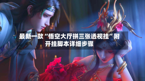 最新一款“悟空大厅拼三张透视挂”附开挂脚本详细步骤-第2张图片