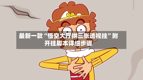最新一款“悟空大厅拼三张透视挂”附开挂脚本详细步骤