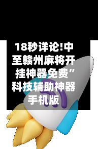 18秒详论!中至赣州麻将开挂神器免费”科技辅助神器手机版