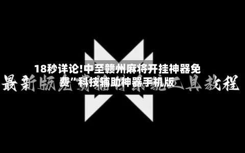 18秒详论!中至赣州麻将开挂神器免费	”科技辅助神器手机版-第2张图片