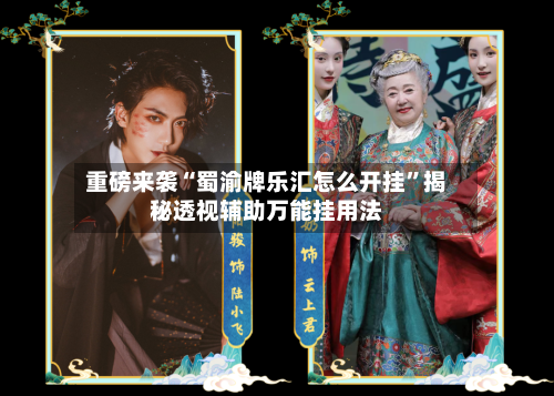 重磅来袭“蜀渝牌乐汇怎么开挂”揭秘透视辅助万能挂用法-第3张图片