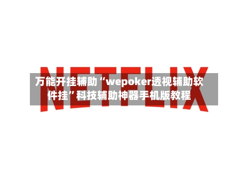万能开挂辅助“wepoker透视辅助软件挂	”科技辅助神器手机版教程-第2张图片