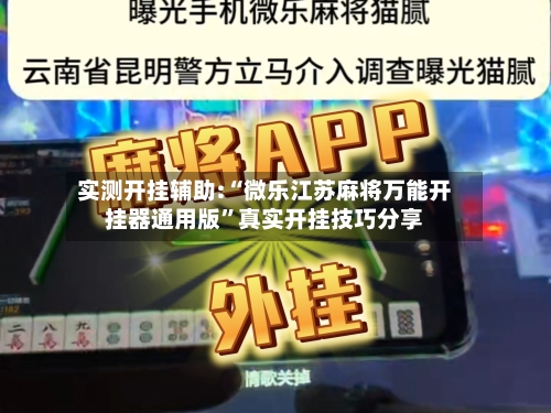 实测开挂辅助:“微乐江苏麻将万能开挂器通用版”真实开挂技巧分享