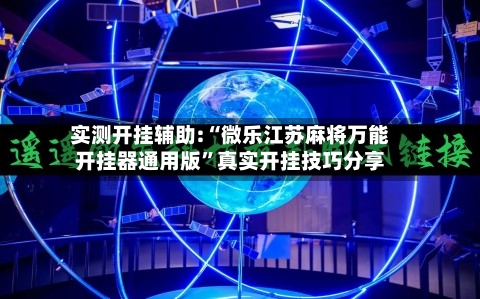实测开挂辅助:“微乐江苏麻将万能开挂器通用版”真实开挂技巧分享-第2张图片