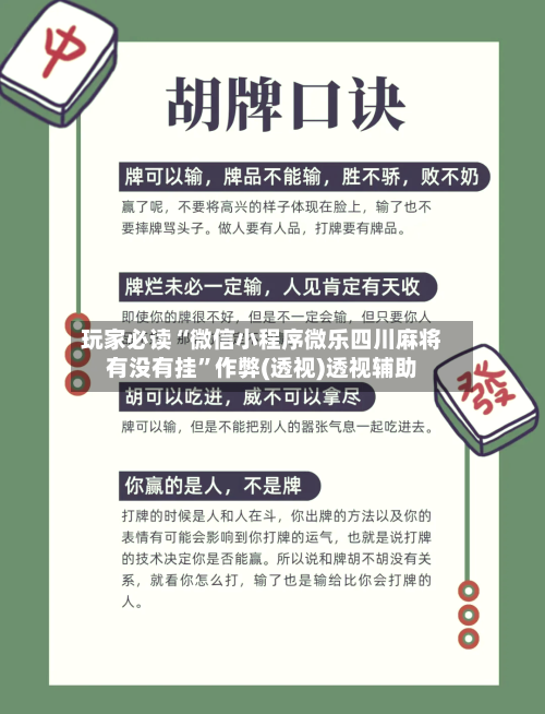 玩家必读“微信小程序微乐四川麻将有没有挂”作弊(透视)透视辅助-第3张图片