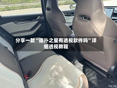 分享一款“德扑之星有透视软件吗”详细透视教程-第2张图片