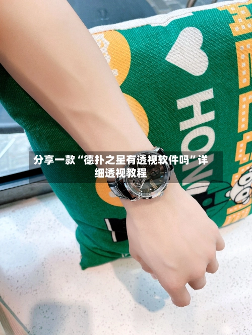 分享一款“德扑之星有透视软件吗”详细透视教程