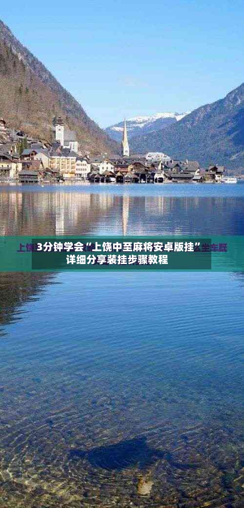 3分钟学会“上饶中至麻将安卓版挂”详细分享装挂步骤教程-第2张图片