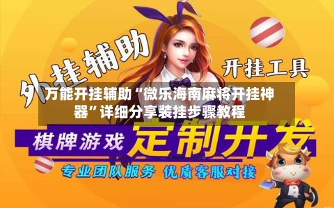 万能开挂辅助“微乐海南麻将开挂神器”详细分享装挂步骤教程-第2张图片