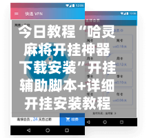 今日教程“哈灵麻将开挂神器下载安装”开挂辅助脚本+详细开挂安装教程-第2张图片