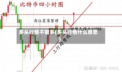 多头行情不做多(多头行情什么意思)-第3张图片