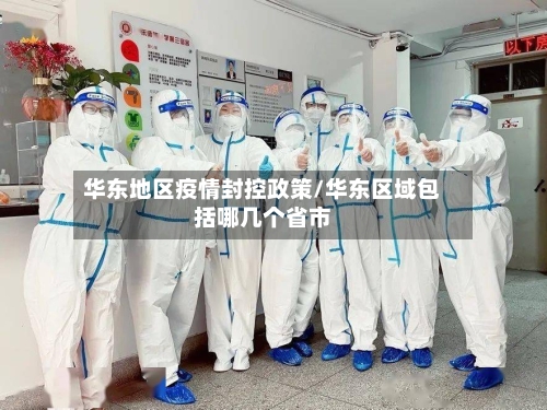 华东地区疫情封控政策/华东区域包括哪几个省市