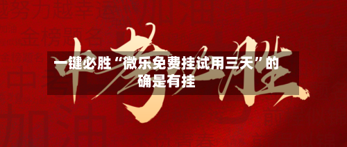 一键必胜“微乐免费挂试用三天”的确是有挂-第2张图片