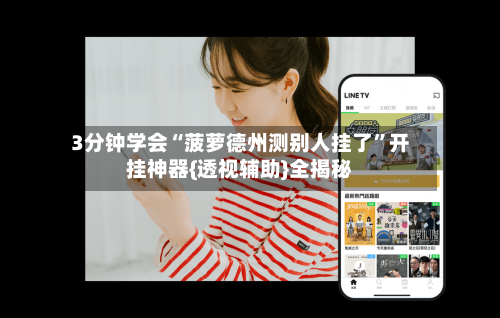 3分钟学会“菠萝德州测别人挂了”开挂神器{透视辅助}全揭秘-第2张图片
