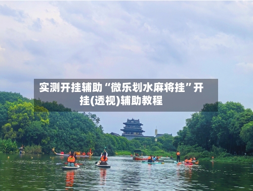 实测开挂辅助“微乐划水麻将挂”开挂(透视)辅助教程