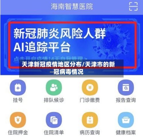 天津新冠疫情地区分布/天津市的新冠病毒情况-第2张图片