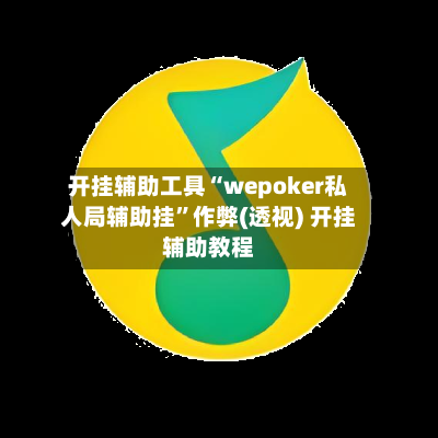 开挂辅助工具“wepoker私人局辅助挂”作弊(透视) 开挂辅助教程