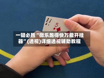 一键必胜“微乐跑得快万能开挂器	”(透视)详细透视辅助教程-第2张图片