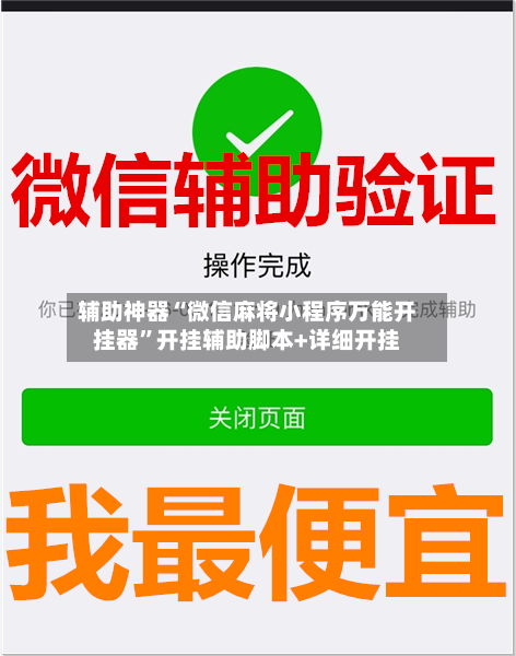辅助神器“微信麻将小程序万能开挂器”开挂辅助脚本+详细开挂