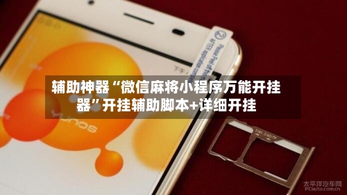 辅助神器“微信麻将小程序万能开挂器”开挂辅助脚本+详细开挂-第2张图片