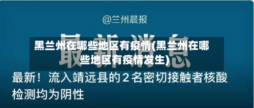 黑兰州在哪些地区有疫情(黑兰州在哪些地区有疫情发生)