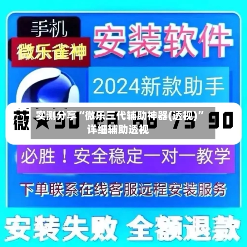 实测分享“微乐三代辅助神器(透视)”详细辅助透视-第2张图片