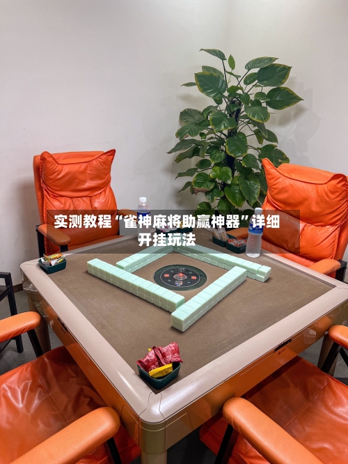 实测教程“雀神麻将助赢神器”详细开挂玩法