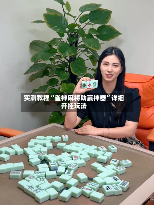 实测教程“雀神麻将助赢神器”详细开挂玩法-第3张图片