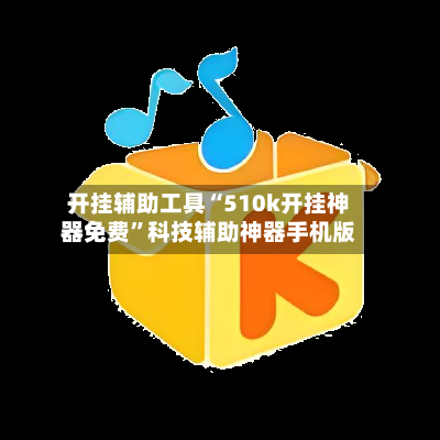 开挂辅助工具“510k开挂神器免费”科技辅助神器手机版