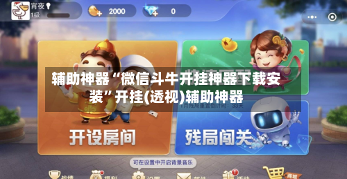 辅助神器“微信斗牛开挂神器下载安装”开挂(透视)辅助神器