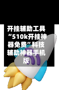 开挂辅助工具“510k开挂神器免费”科技辅助神器手机版-第3张图片