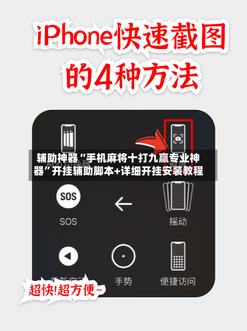 辅助神器“手机麻将十打九赢专业神器”开挂辅助脚本+详细开挂安装教程-第2张图片