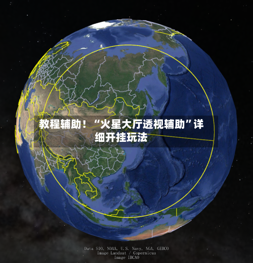 教程辅助！“火星大厅透视辅助”详细开挂玩法