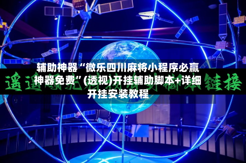 辅助神器“微乐四川麻将小程序必赢神器免费”(透视)开挂辅助脚本+详细开挂安装教程-第2张图片