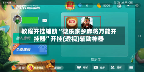 教程开挂辅助“微乐家乡麻将万能开挂器”开挂(透视)辅助神器-第3张图片