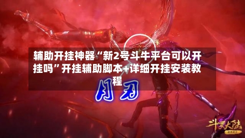 辅助开挂神器“新2号斗牛平台可以开挂吗”开挂辅助脚本+详细开挂安装教程-第3张图片
