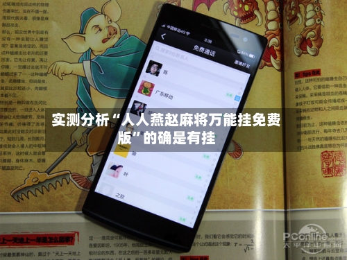 实测分析“人人燕赵麻将万能挂免费版”的确是有挂-第3张图片