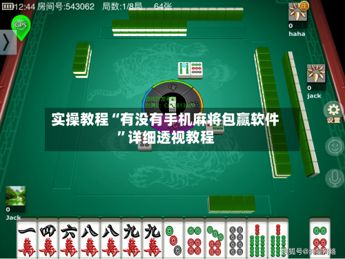 实操教程“有没有手机麻将包赢软件”详细透视教程-第2张图片