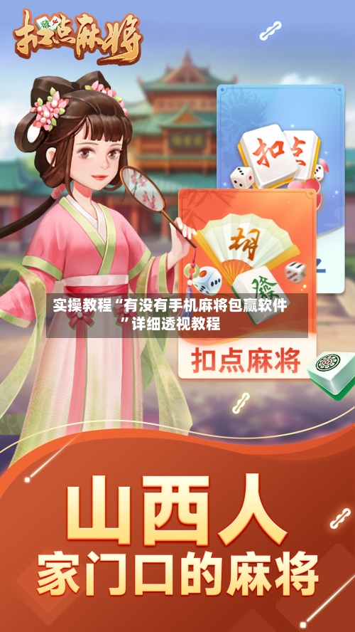 实操教程“有没有手机麻将包赢软件”详细透视教程-第3张图片