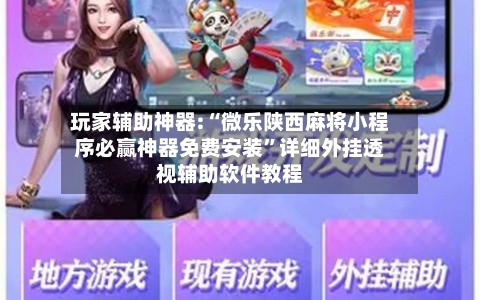 玩家辅助神器:“微乐陕西麻将小程序必赢神器免费安装”详细外挂透视辅助软件教程-第2张图片