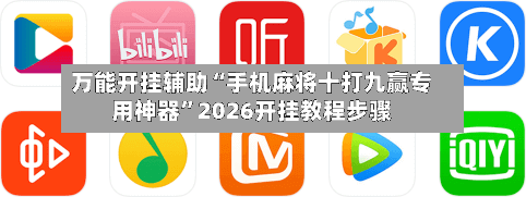 万能开挂辅助“手机麻将十打九赢专用神器”2026开挂教程步骤-第2张图片