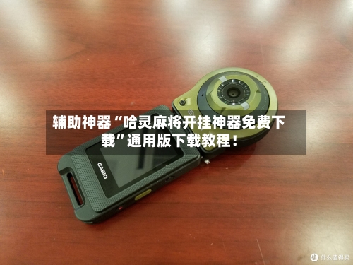 辅助神器“哈灵麻将开挂神器免费下载	”通用版下载教程！-第3张图片