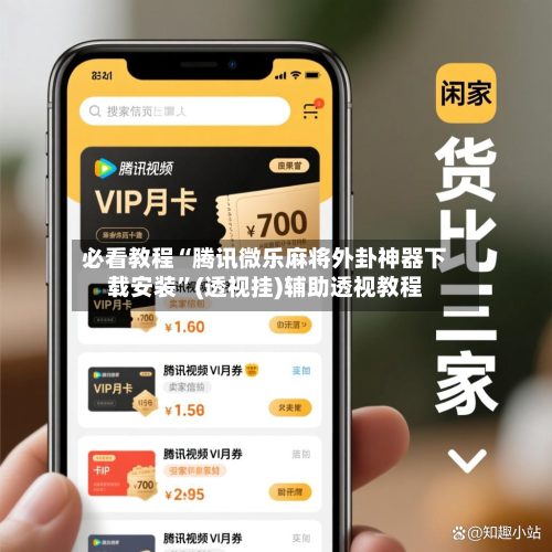 必看教程“腾讯微乐麻将外卦神器下载安装”(透视挂)辅助透视教程-第2张图片