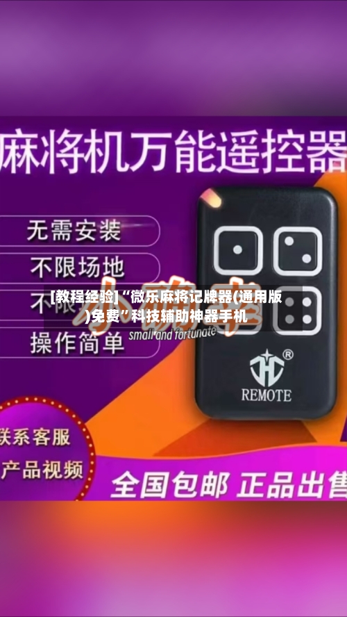 [教程经验]“微乐麻将记牌器(通用版)免费”科技辅助神器手机
