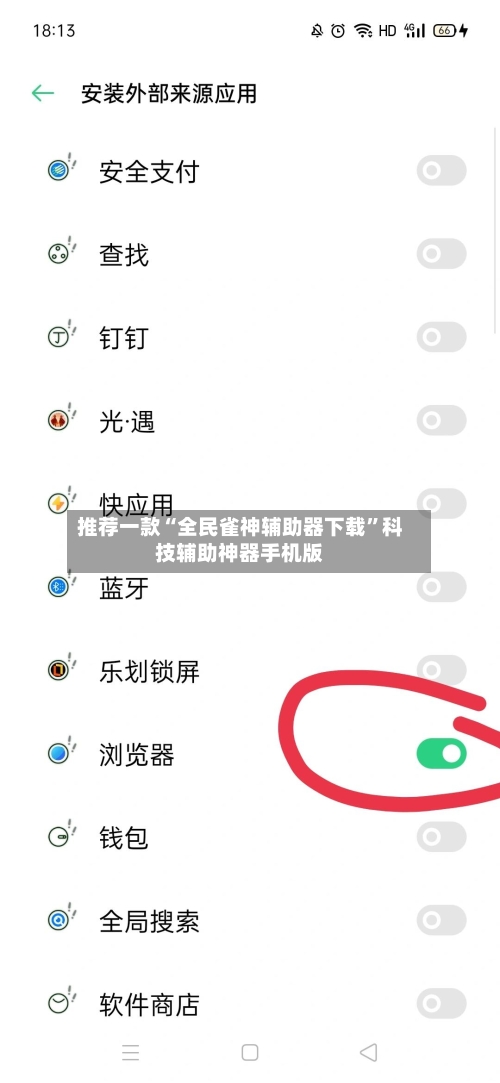 推荐一款“全民雀神辅助器下载”科技辅助神器手机版