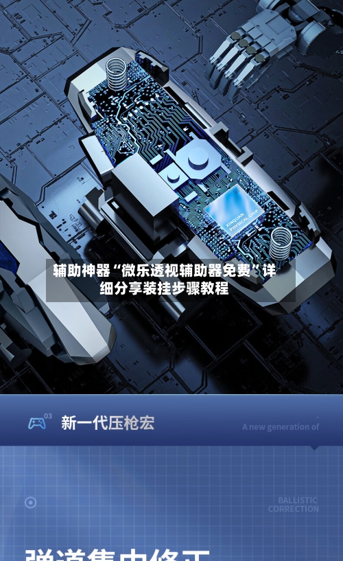 辅助神器“微乐透视辅助器免费”详细分享装挂步骤教程-第3张图片
