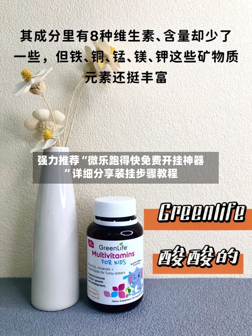 强力推荐“微乐跑得快免费开挂神器”详细分享装挂步骤教程